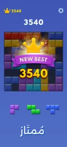 لعبة Block Blast