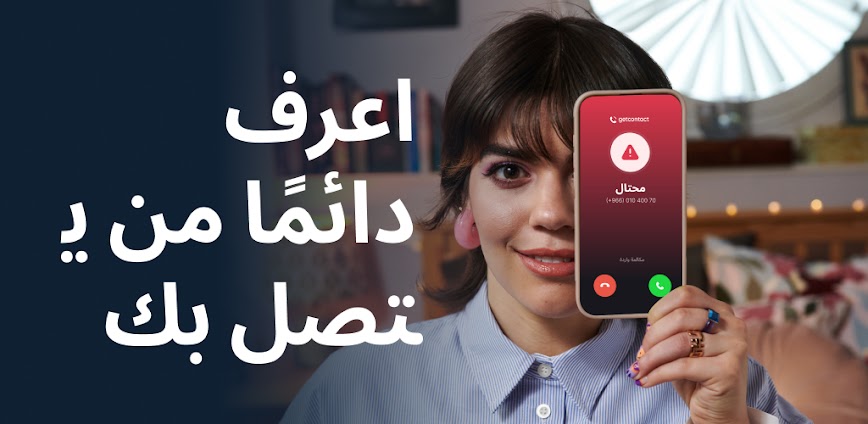 تطبيق GetContact – كاشف الأرقام وحماية من الإزعاج 🔐📲