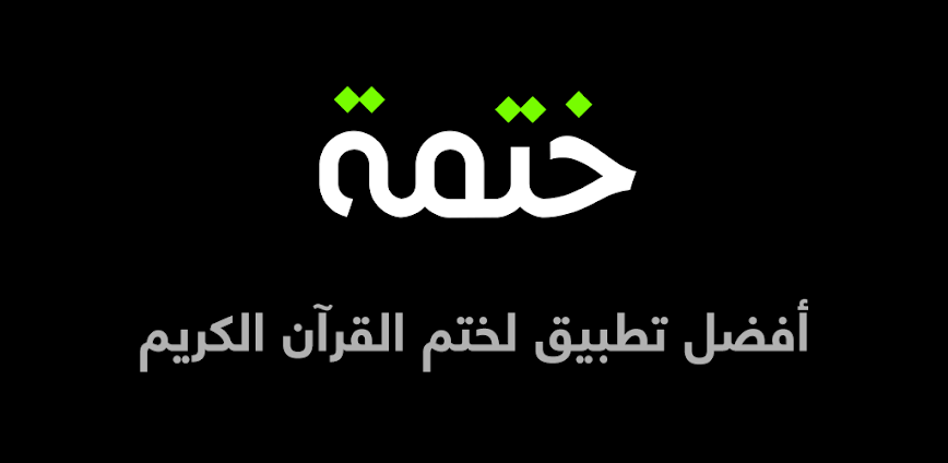تطبيق ختمة: رحلتك اليومية في حفظ القرآن بسهولة وسلاسة 📖✨
