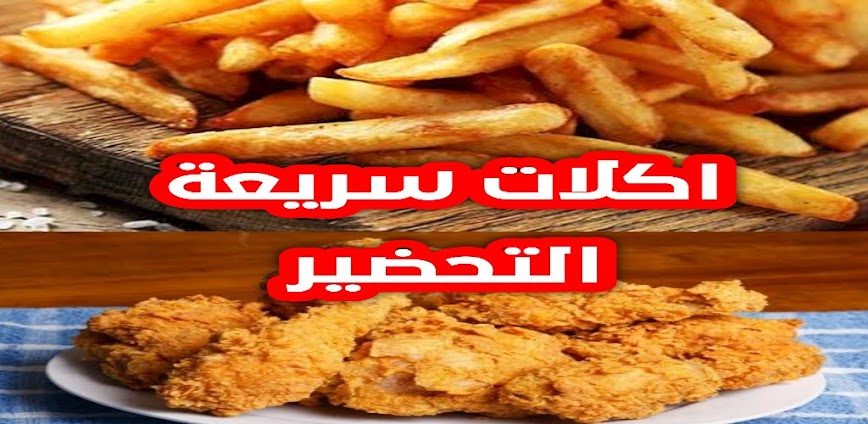 تطبيق أكلات سريعة التحضير.. جرّب أشهى الوصفات السهلة في دقائق