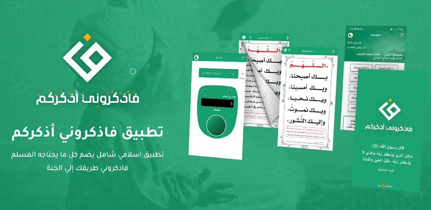 تطبيق فاذكروني أذكركم يُحيي قلبك بذكر الله ويذكّرك بما يطمئن الروح