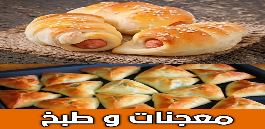 تطبيق معجنات وطبخ بدون نت 🍞🍲 دليلك الشامل لوصفات شهية وسهلة التحضير