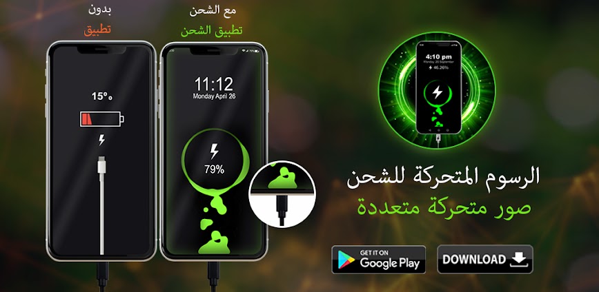 الرسوم المتحركة الضخمة للشحن – اجعل شحن بطاريتك تجربة مذهلة