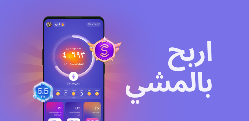 تطبيق Sweatcoin – عداد الخطوات الذكي الذي يحول حركتك إلى عملات رقمية