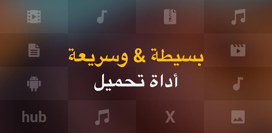 تحميل الفيديوهات (Video Downloader): الوسيلة الذكية لحفظ المحتوى الرقمي