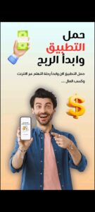 تطبيق كيفية الربح من الأنترنت