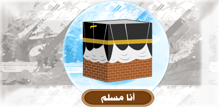 تطبيق أنا مسلم: رفيقك اليومي للعبادات والمعلومات الدينية بسهولة وراحة