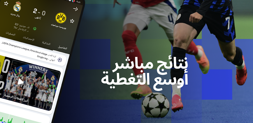 تطبيق Sofascore: دليلك الذكي لمتابعة المباريات لحظة بلحظة
