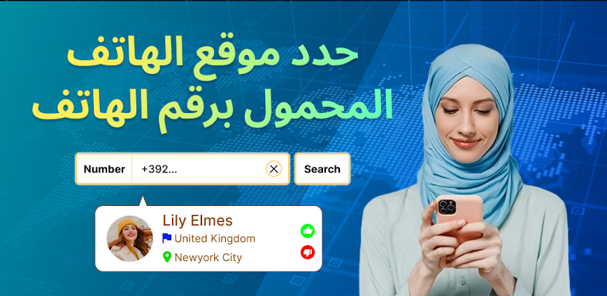 محدد موقع رقم الهاتف المحمول: اكتشف مكان أي رقم بسرعة وبدقة عالية