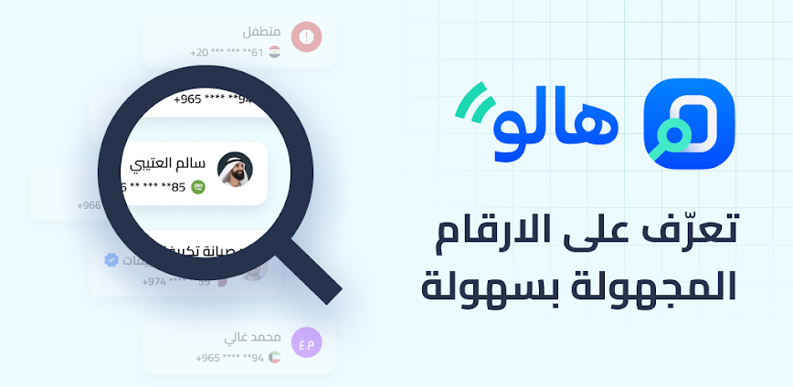 تطبيق هالو: اكتشف هوية أي رقم مجهول بضغطة واحدة!