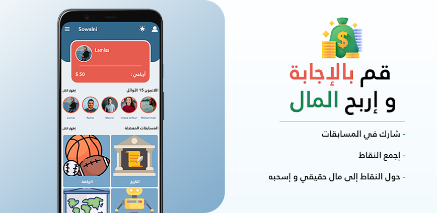 تطبيق sowalni … جاوب على الأسئلة واربح المال بسهولة من هاتفك!