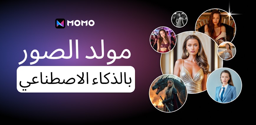 تطبيق Momo: أطلق العنان لخيالك بالذكاء الاصطناعي